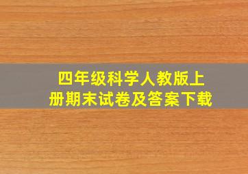 四年级科学人教版上册期末试卷及答案下载