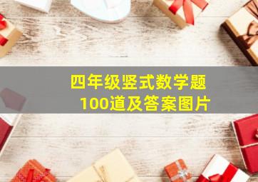 四年级竖式数学题100道及答案图片