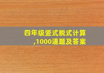 四年级竖式脱式计算,1000道题及答案