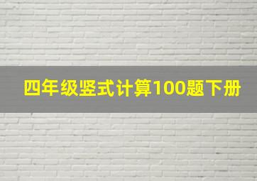 四年级竖式计算100题下册