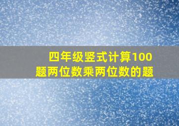 四年级竖式计算100题两位数乘两位数的题