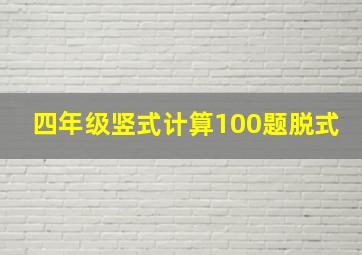 四年级竖式计算100题脱式