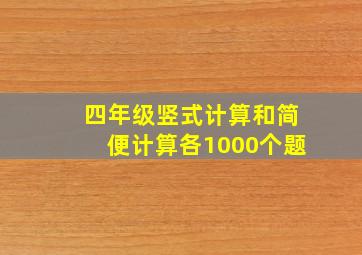 四年级竖式计算和简便计算各1000个题