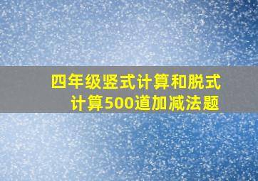 四年级竖式计算和脱式计算500道加减法题