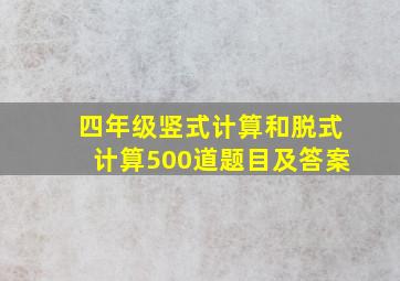 四年级竖式计算和脱式计算500道题目及答案