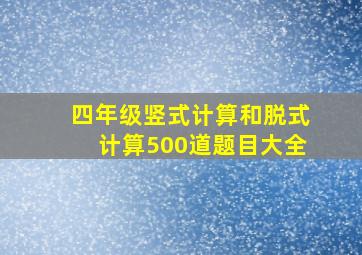 四年级竖式计算和脱式计算500道题目大全