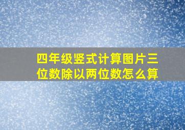 四年级竖式计算图片三位数除以两位数怎么算