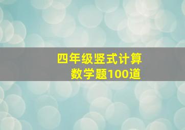 四年级竖式计算数学题100道