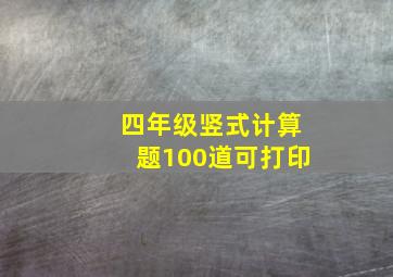 四年级竖式计算题100道可打印