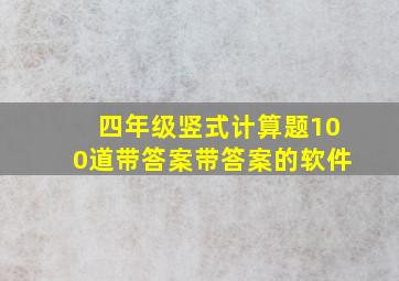 四年级竖式计算题100道带答案带答案的软件