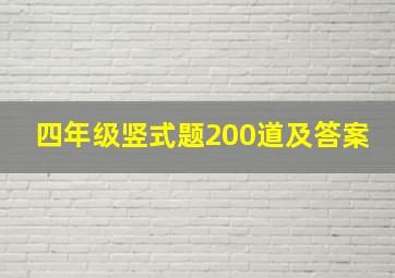 四年级竖式题200道及答案