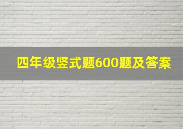 四年级竖式题600题及答案