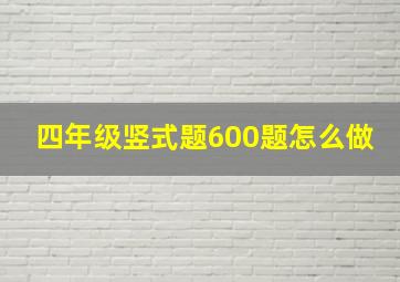 四年级竖式题600题怎么做