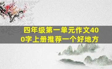 四年级第一单元作文400字上册推荐一个好地方