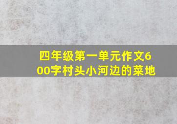 四年级第一单元作文600字村头小河边的菜地