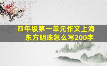 四年级第一单元作文上海东方明珠怎么写200字