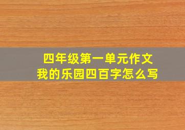 四年级第一单元作文我的乐园四百字怎么写