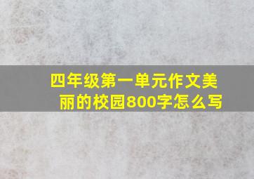 四年级第一单元作文美丽的校园800字怎么写