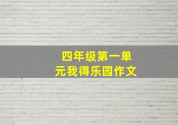 四年级第一单元我得乐园作文