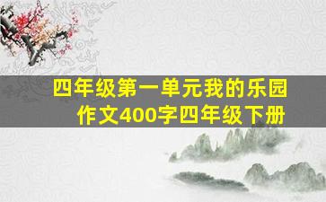 四年级第一单元我的乐园作文400字四年级下册