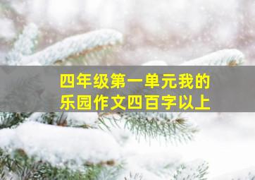 四年级第一单元我的乐园作文四百字以上