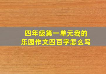 四年级第一单元我的乐园作文四百字怎么写