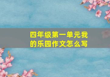 四年级第一单元我的乐园作文怎么写