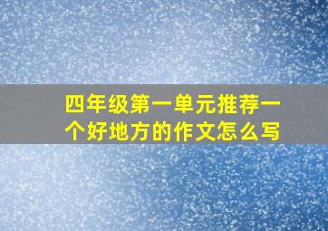 四年级第一单元推荐一个好地方的作文怎么写