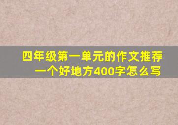 四年级第一单元的作文推荐一个好地方400字怎么写