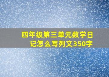 四年级第三单元数学日记怎么写列文350字