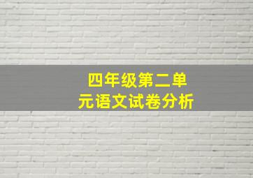 四年级第二单元语文试卷分析