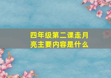 四年级第二课走月亮主要内容是什么