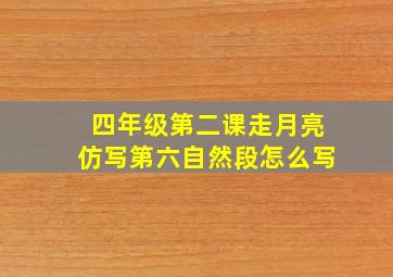 四年级第二课走月亮仿写第六自然段怎么写