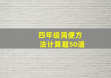 四年级简便方法计算题50道