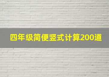 四年级简便竖式计算200道