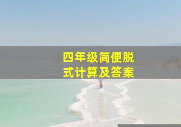 四年级简便脱式计算及答案