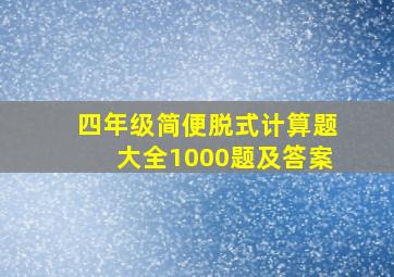 四年级简便脱式计算题大全1000题及答案