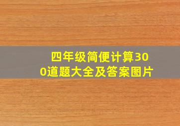 四年级简便计算300道题大全及答案图片