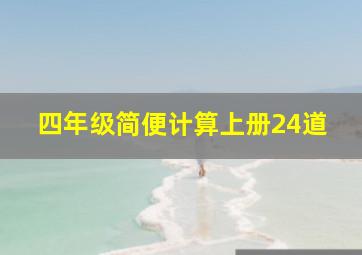 四年级简便计算上册24道