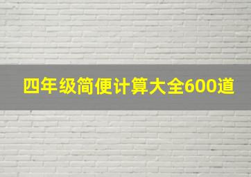 四年级简便计算大全600道