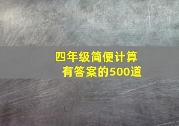 四年级简便计算有答案的500道