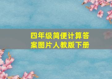 四年级简便计算答案图片人教版下册