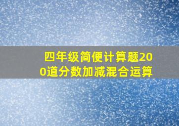 四年级简便计算题200道分数加减混合运算