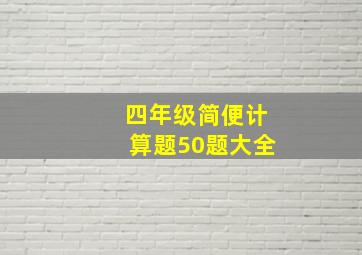 四年级简便计算题50题大全