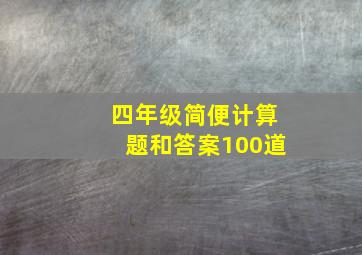 四年级简便计算题和答案100道