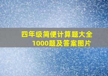 四年级简便计算题大全1000题及答案图片