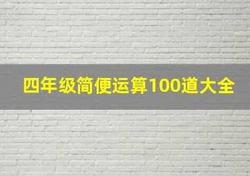 四年级简便运算100道大全