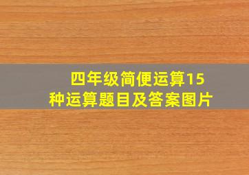 四年级简便运算15种运算题目及答案图片