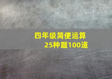 四年级简便运算25种题100道