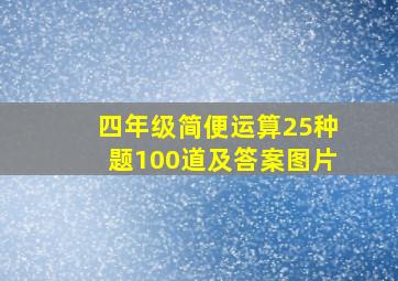 四年级简便运算25种题100道及答案图片